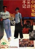 中国家庭采访手记 1992 PDF电子版封面 7539903457 魏志远著