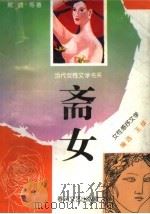 斋女 女性惑抒文学 1993 PDF电子版封面 7531311763 戴晴等著