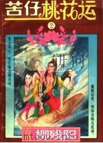 苦仔桃花运（1993 PDF版）