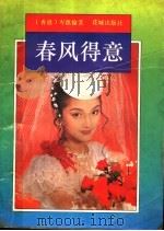 春风得意   1993  PDF电子版封面  7536014988  （香港）岑凯伦著 