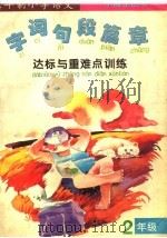 字·词·句·段·篇·章达标与重难点训练  二年级（1995 PDF版）