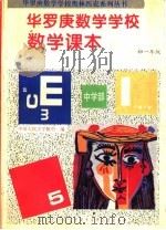 华罗庚数学学校数学课本 初一年级 1994 PDF电子版封面 7500053568 刘彭芝主编