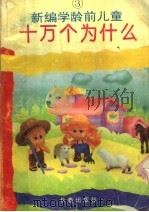 新编学龄前儿童十万个为什么  第3册   1993  PDF电子版封面  7805739218  江慧玲主编 