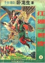 江湖一担皮  1   1994  PDF电子版封面  7534811465  卧龙生著 