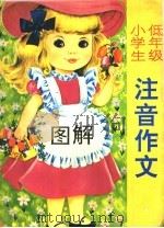 小学生低年级图解、注音作文（1995 PDF版）