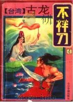 不祥刀  4（ PDF版）
