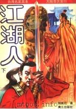 江湖人  下（1993 PDF版）