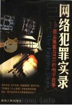网络犯罪实录 1998 PDF电子版封面 7228041206 约翰·利特曼著;阎蕙群译