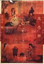 无名萧  2（ PDF版）