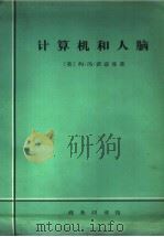 计算机和人脑 1965 PDF电子版封面 2017·147 (美)约·冯·诺意曼著