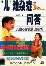 “儿”难杂症问答（1996 PDF版）