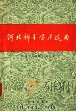 河北梆子唱片选曲 1958 PDF电子版封面 8026·828 天津市河北梆子剧团编