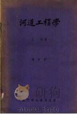 河道工程学 增订本 1951 PDF电子版封面 丁浩著