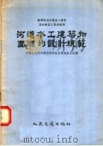 河道水工建筑物围堰的设计规范 1956 PDF电子版封面 2026·京 中华人民共和国水利部北京勘测设计院译