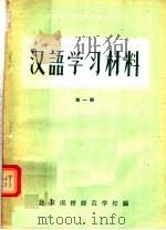河南省小学教师进修学习材料 汉语学习材料 第1册 试用本 1956 PDF电子版封面 9105·3 北京函授师范学校编