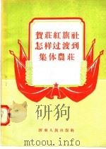 贺庄红旗社怎样过渡到集体农庄（1956 PDF版）