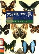 蝴蝶世界 1996 PDF电子版封面 7534520983 张松奎,赵爱玲编著