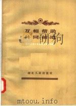 互相帮助 共同前进 1957 PDF电子版封面 T3106·48 青年团湖北省委员会青工部编