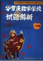 华罗庚数学学校试题解析 中学部 初一年级 1993 PDF电子版封面 7500051387 中国人民大学附中编