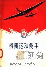 滑翔运动能手（1956 PDF版）