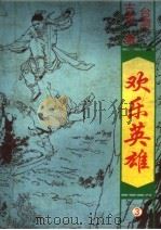 欢乐英雄 第3册 1993 PDF电子版封面 7536014813 (台湾)古龙著