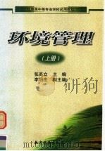 环境类中等专业学校试用教材 环境管理 上 1999 PDF电子版封面 7504119113 张高立主编;李明庄副主编