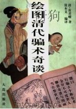 绘图清代骗术奇谈   1998  PDF电子版封面  7806125299  （清）雷君曜著；张本义编译 