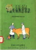 家畜疾病防治常识 1953 PDF电子版封面 河南省农业厅畜牧兽医处编
