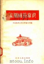 家用成药常识   1957  PDF电子版封面  T14100·57  中国医药公司江苏省公司编 