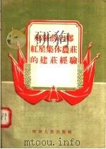 郏县薛店乡红星集体农庄的建庄经验   1956  PDF电子版封面    程骏千著 