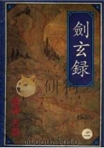 剑玄录（1993 PDF版）