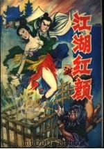 江湖红颜  下（1994 PDF版）