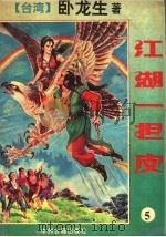 江湖一担皮  5（1994 PDF版）