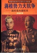 蒋桂势力大抗争 国民党内战纪实 下 1995 PDF电子版封面 7540716770 黄继树著
