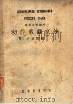 教学自修两用  初等俄语文法  第2版（1949 PDF版）
