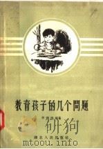教育孩子的几个问题 1957 PDF电子版封面 7106·84 李国榕编著