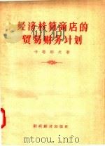经济核算商店的贸易财务计划 1957 PDF电子版封面 4005·301 卡塔耶夫著;张翥天,胡馨德译