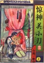 惊神关小刀  上（1996 PDF版）
