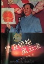 警卫领袖风云录 1993 PDF电子版封面 7538706933 何建明,朱梅著