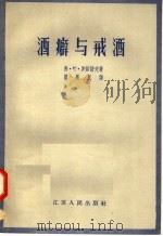 酒癖与戒酒 1957 PDF电子版封面 14100·60 弗·叶·罗茹诺夫著;瞿冕良译