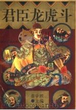 君臣龙虎斗 1995 PDF电子版封面 7220029306 秦学颀主编