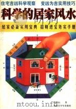 科学的居家风水 1998 PDF电子版封面 7537127026 野鹤山著