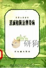 科学知识读物 消灭和防治传染病 1956 PDF电子版封面 T14076·5 新知识出版社编