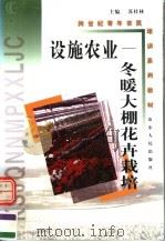 设施农业  冬暖大棚花卉栽培（1999 PDF版）