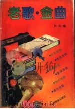 老歌·金曲（1996 PDF版）