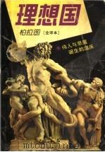 理想国 1996 PDF电子版封面 7800827690 (古希腊)柏拉图著;刘勉,郭永刚译