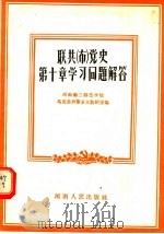 联共 布 党史第10章学习问题解答 1956 PDF电子版封面 3105·1 河南第二师范学院马克思列宁主义教研室编