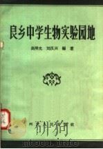 良乡中学生物实验园地（1957 PDF版）