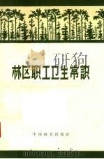 林区职工卫生常识 1957 PDF电子版封面 森林工业部哈尔滨森林工业管理局卫生科编