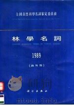 林学名词  1989  海外版（1991 PDF版）
